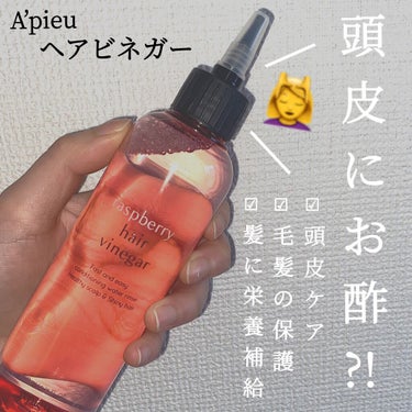 A’pieu ラズベリー ヘアビネガーのクチコミ「\頭皮にお酢？！/ 💆‍♀️頭皮ケアでサラツヤ髪に💆‍♀️

こんにちは、모모です！🙋‍♀️ .....」（1枚目）