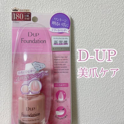 ディーアップファンデーション/D-UP/ネイルベースコートを使ったクチコミ(1枚目)