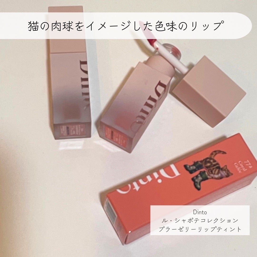 (ル・シャ ボテコレクション)ブラーゼリーボリュームリップティント/Dinto/リップティントを使ったクチコミ(2枚目)