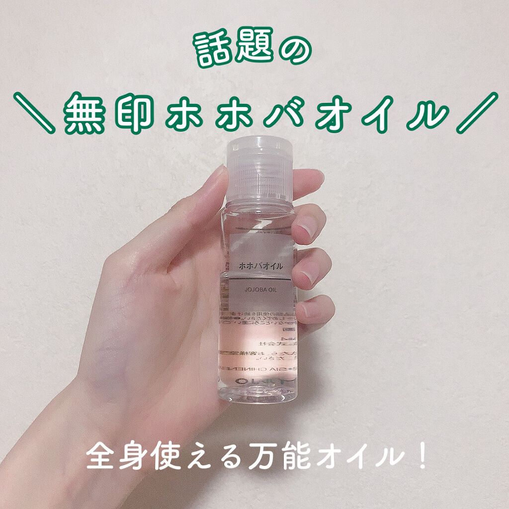 ホホバオイル/無印良品/ボディオイルを使ったクチコミ(1枚目)