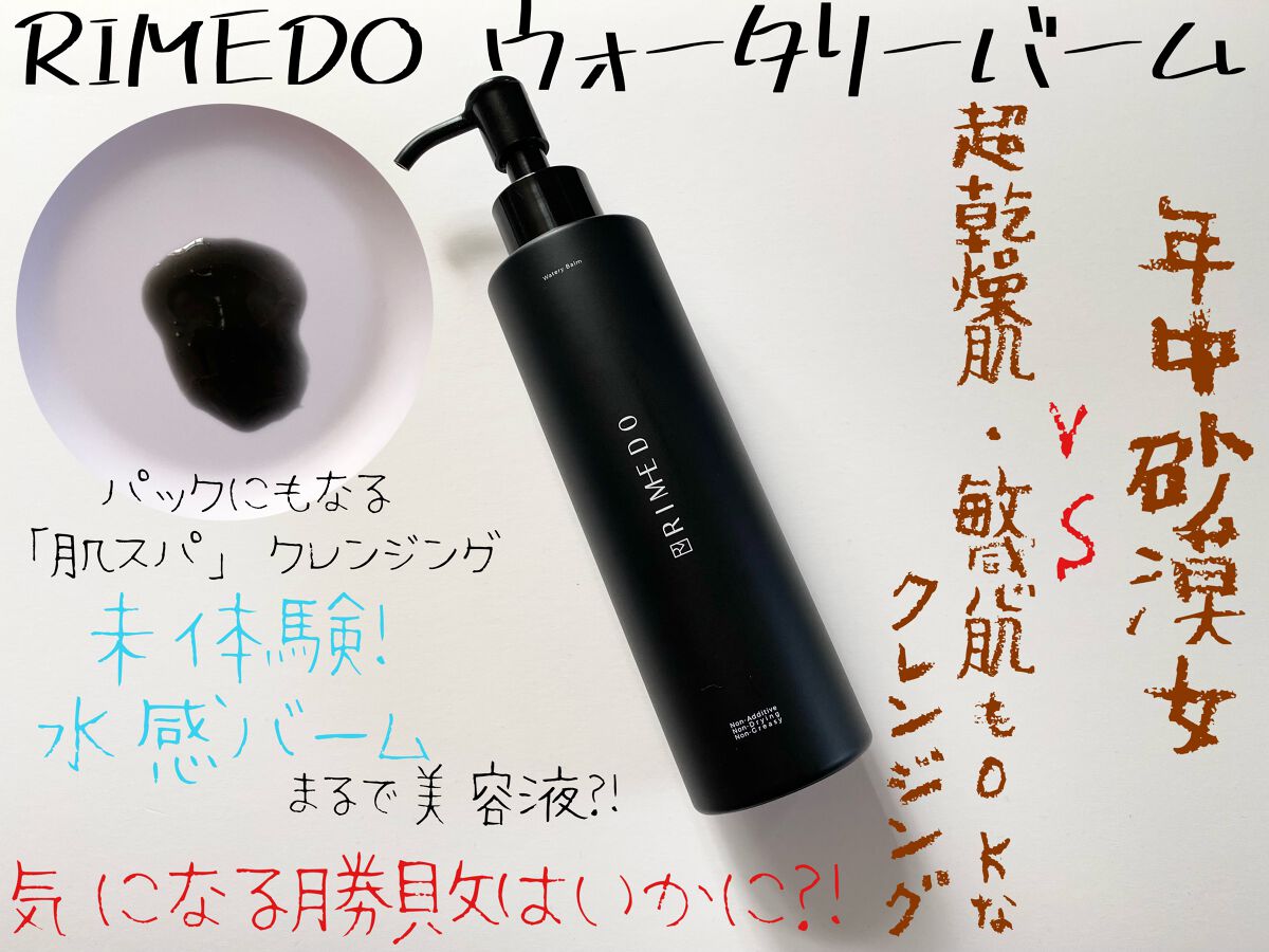 ウォータリー バーム /RIMEDO /クレンジングバームを使ったクチコミ(1枚目)