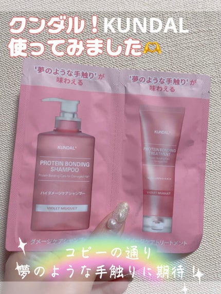 クンダル ダメージケア シャンプー/トリートメント/KUNDAL/市販シャンプーを使ったクチコミ(1枚目)