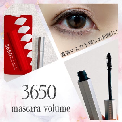 マスカラ ボリューム/3650/マスカラを使ったクチコミ(1枚目)