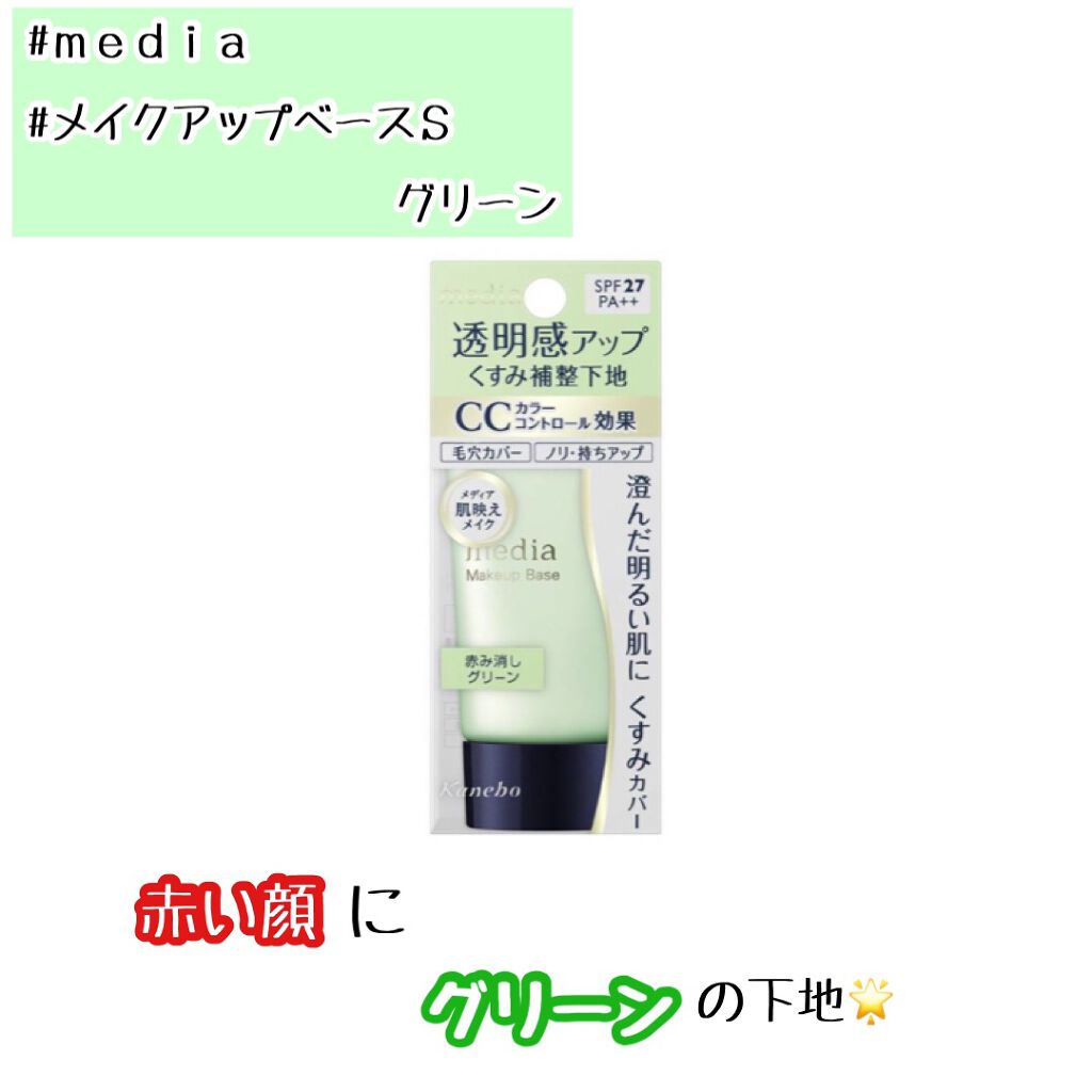メイクアップベースS(グリーン)/media/化粧下地を使ったクチコミ(1枚目)