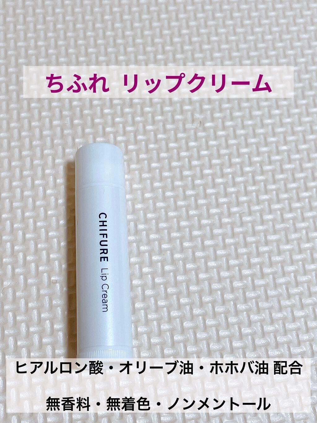 リップ クリーム/ちふれ/リップクリームを使ったクチコミ(1枚目)