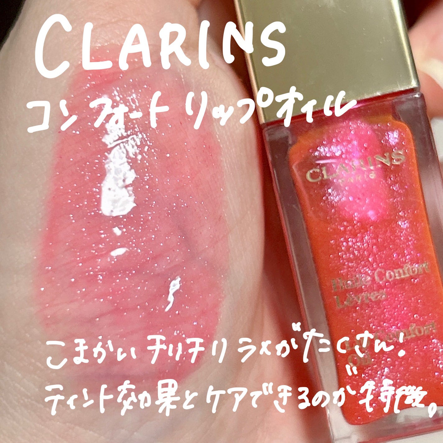 コンフォート リップオイル /CLARINS/リップグロスを使ったクチコミ(7枚目)