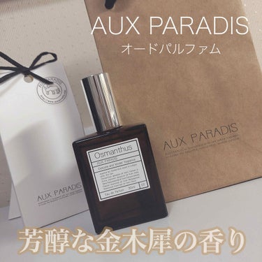 AUX PARADIS  オスマンサス オードパルファム(Osmanthus)  30ml  (¥3960)(税込)


AUX PARADISは、日本人向けに作られた香りのブランドで、全て産地が分かる