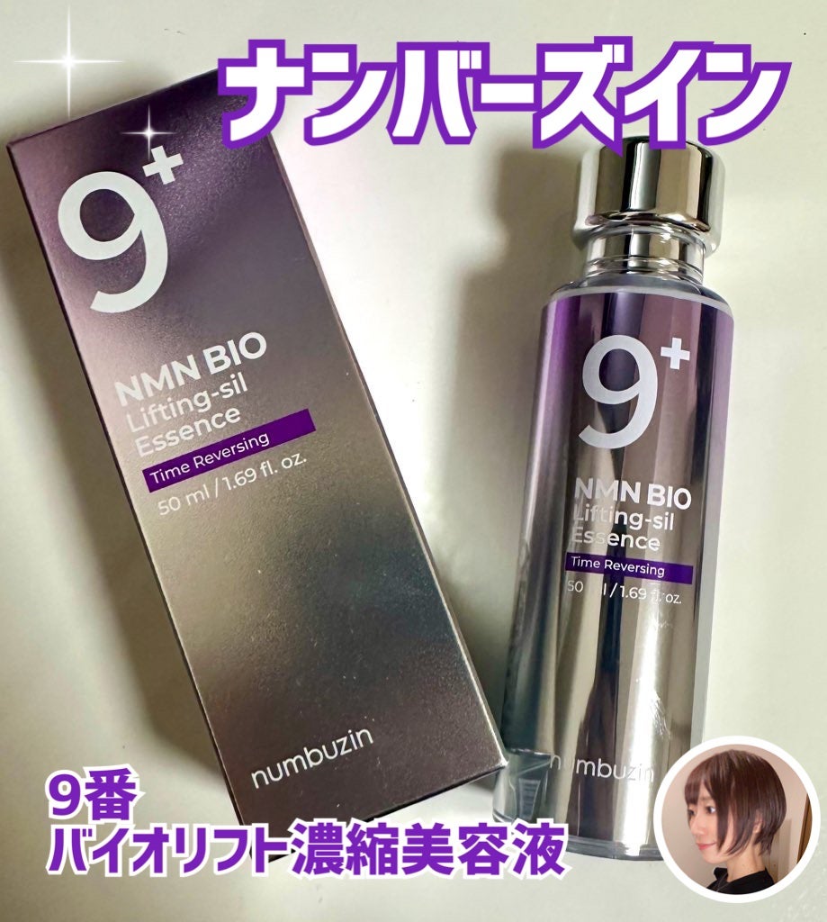 9番 NMNバイオリフト濃縮美容液/numbuzin/美容液を使ったクチコミ(1枚目)