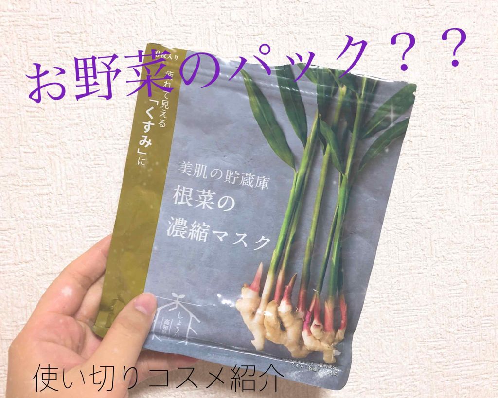 美肌の貯蔵庫 根菜の濃縮マスク 土佐一しょうが/@cosme nippon/シートマスク・パックを使ったクチコミ(1枚目)