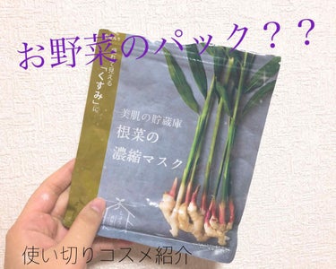 

みなさんこんにちは！！


今日も使い切りコスメを紹介します！


「根菜の濃縮マスク しょうが」
くすみ に効くということで、買いました！


ひとパックに10枚も入っていて、
おトク！って思った