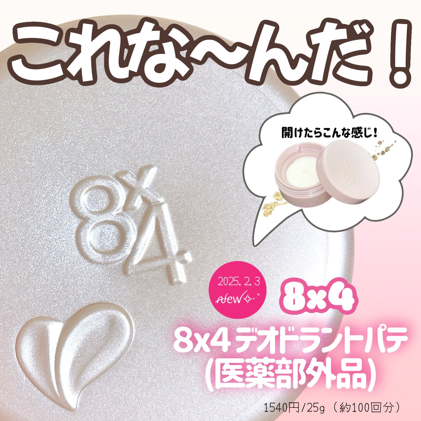 8x4 デオドラントパテ【医薬部外品】/8x4/デオドラント・制汗剤を使ったクチコミ(1枚目)