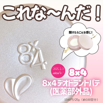 8x4 デオドラントパテ【医薬部外品】/8x4/デオドラント・制汗剤を使ったクチコミ(1枚目)