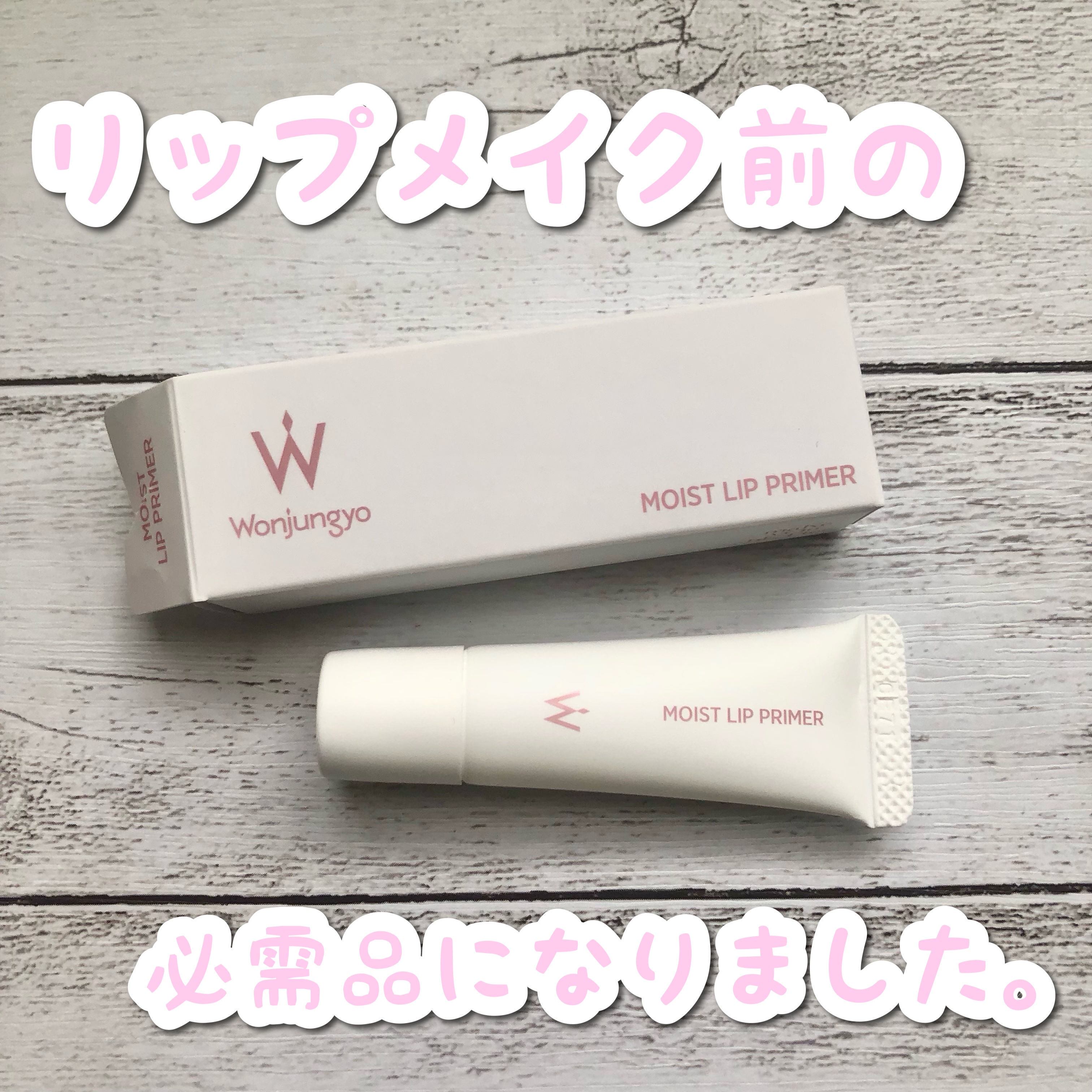 ウォンジョンヨ モイストリッププライマー　/Wonjungyo/リップオイルを使ったクチコミ（1枚目）