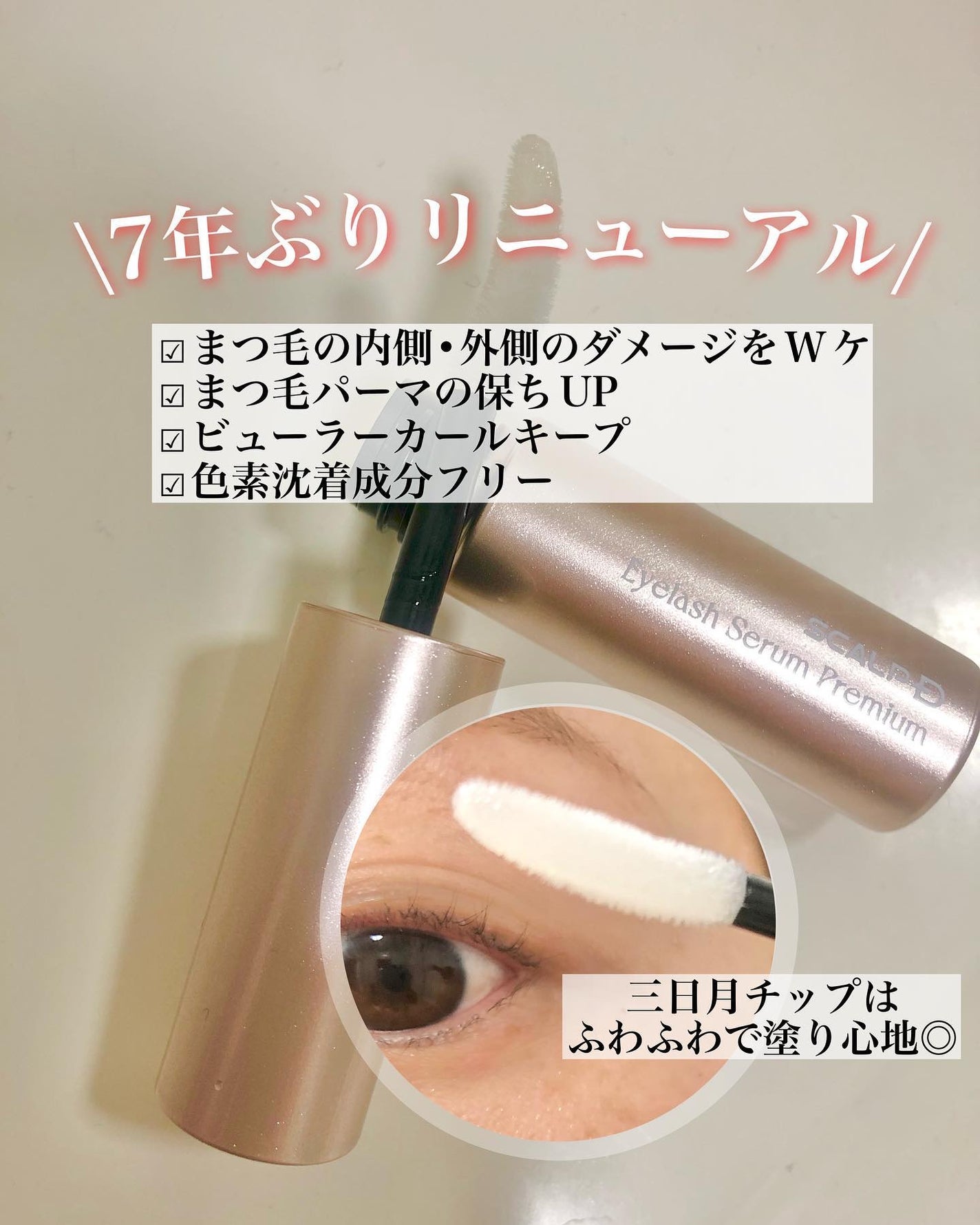 スカルプD ボーテ ピュアフリーアイラッシュセラム プレミアム/アンファー(スカルプD)/まつげ美容液を使ったクチコミ(2枚目)