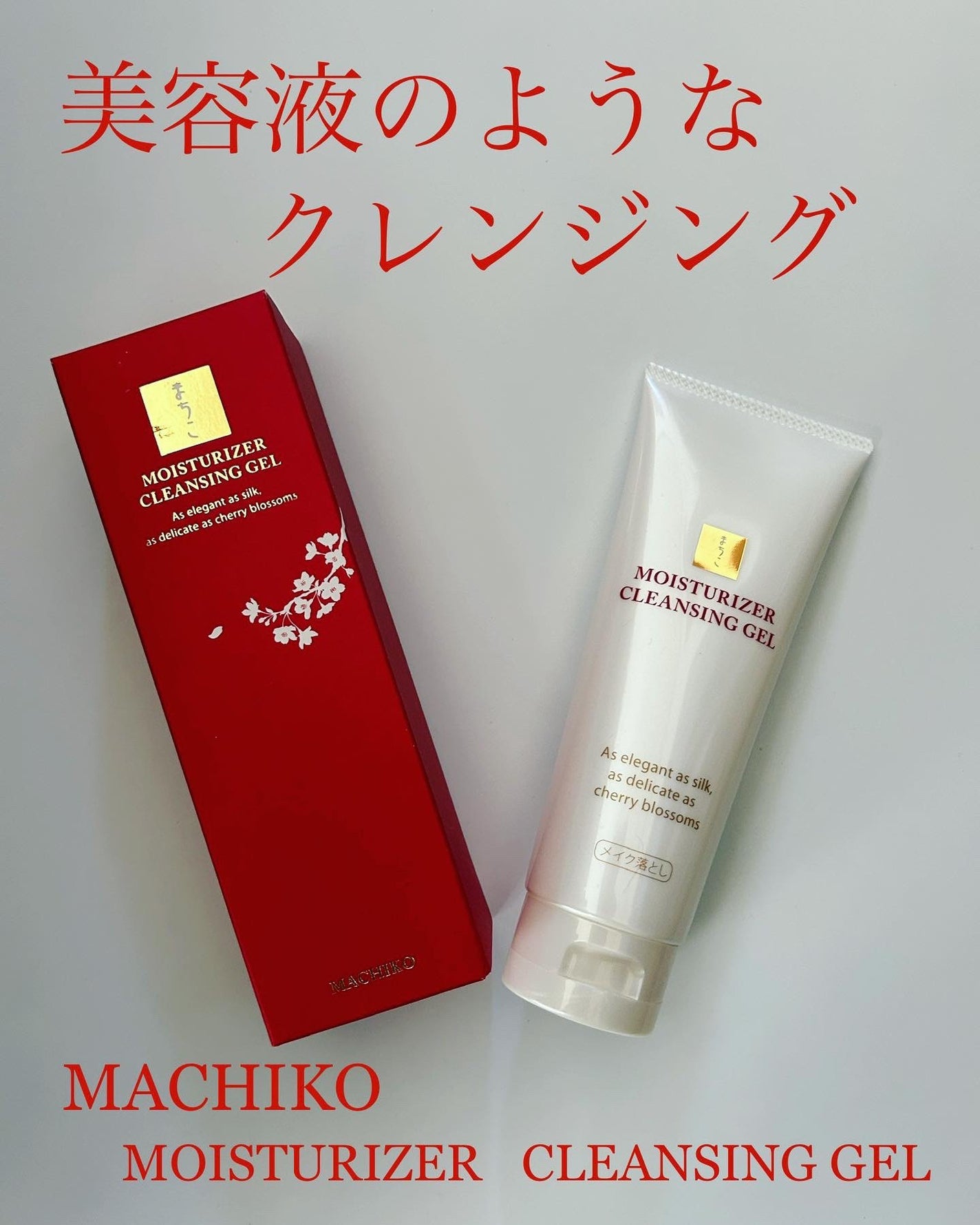 モイスチュアクレンジング/MACHIKO/クレンジングジェルを使ったクチコミ(1枚目)