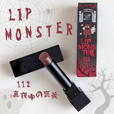 LIP MONSTER　MYリップモンスター
12月の限定色!!　112　真夜中の褒美

ブラウン系で、大好きな色味🤎

グリーンパールが光の加減で、きらきらするのがかわいすぎ

リップモンスターらしい