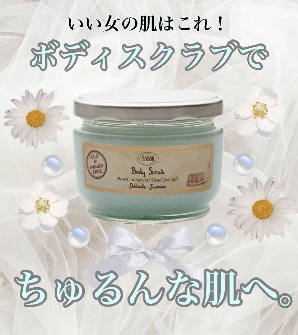 ボディスクラブ/SABON/ボディスクラブを使ったクチコミ（1枚目）