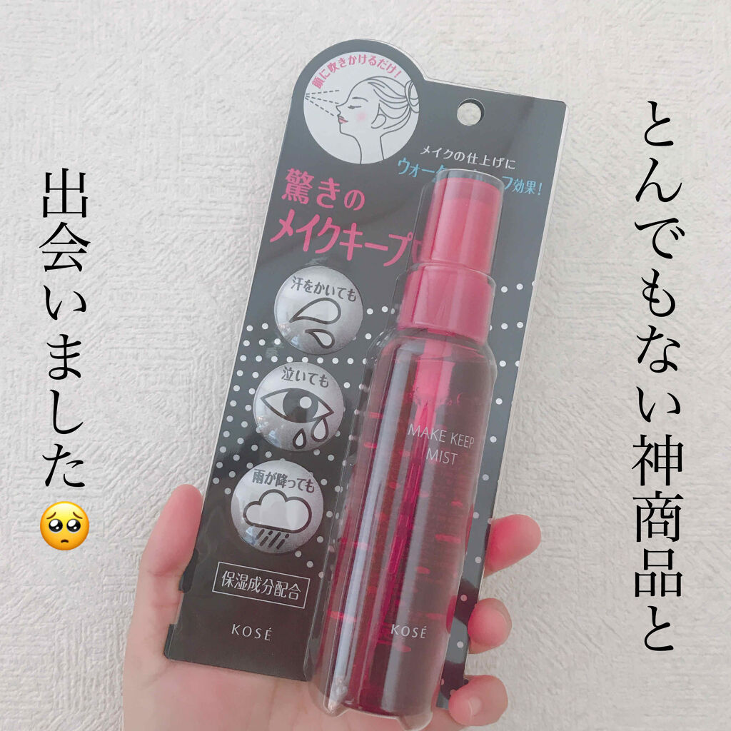 メイク キープ ミスト/コーセーコスメニエンス/フィックスミストを使ったクチコミ（1枚目）