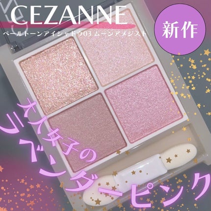 ペールトーンアイシャドウ/CEZANNE/アイシャドウを使ったクチコミ(1枚目)