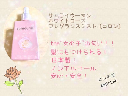 ホワイトローズ フレグランスミスト/サムライウーマン/香水(レディース)を使ったクチコミ(1枚目)