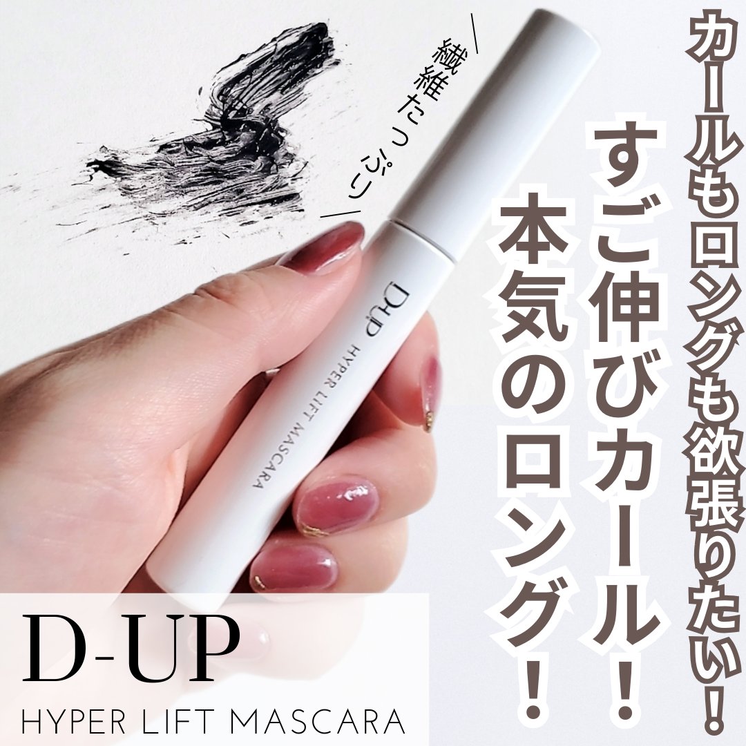 ハイパーリフトマスカラ/D-UP/マスカラを使ったクチコミ（1枚目）