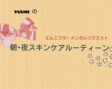 皆さんこんばんは🙋yuumi です🎵今回はとんこつラーメンさんが考えてくださった、yuumi スキンケアをのスキンケアを紹介していきたいと思います❗(遅くなってしまい、すみません😞✋💦)






-