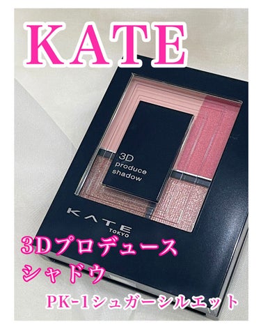 今日はKATEの３Ｄプロデュースシャドウ PK-1
シュガーシルエットを紹介するね✨🥰

このパレットは、アイブロウ・シェーディング・アイシャドウ等色々な使い方ができるよ😍

カラバリも7種でたくさんあるよ✨

今日はPK-1を使ってピンクメイク🥰目尻にはピンクブラウンを引きました👏とっても可愛い♡

このアイシャドウは当選し、COSmebi様より頂きました✨

#KATE
#３Ｄプロデュースシャドウ
#PK-1シュガーシルエット
#ピンクメイク
#提供
#あか抜け名品 の画像 その1