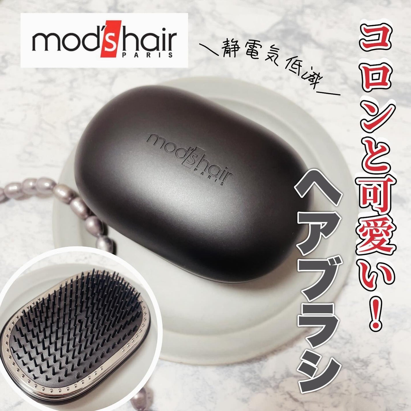 スタイリッシュ ベースアップブラシ(MHB-3070)/mod's hair/ヘアブラシを使ったクチコミ(1枚目)
