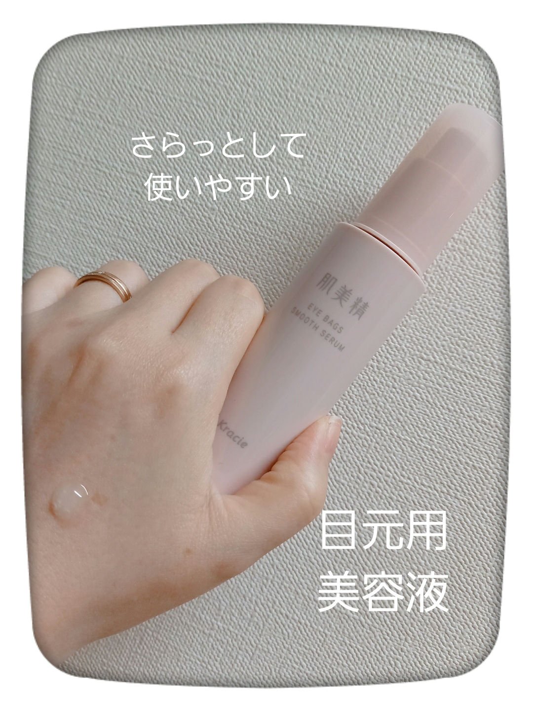 アイバッグ スムースセラム/肌美精/アイケア・アイクリームを使ったクチコミ（1枚目）