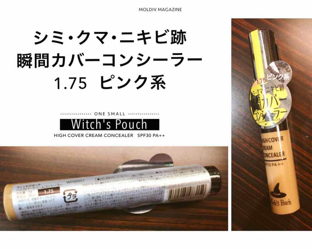 ハイカバークリームコンシーラー/Witch's Pouch/リキッドコンシーラーを使ったクチコミ（1枚目）
