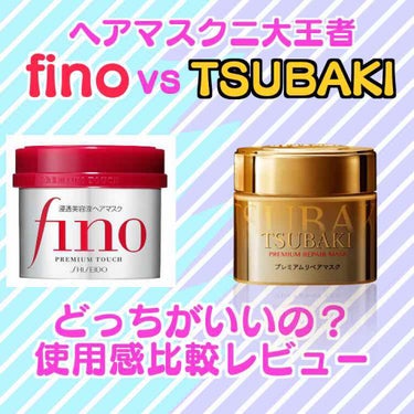 ✨finoとTSUBAKIどっちがいいの？両方使ってみたレビュー✨
￼
 今回は人気のヘアマスク2つの使用感を比較してみました！
finoは丸々1個、TSUBAKIは6~7割ほど使用しました。
どちらが