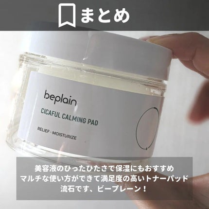 シカフル カーミングパッド/beplain/その他スキンケアを使ったクチコミ(6枚目)