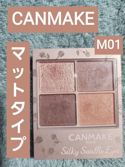 シルキースフレアイズ(マットタイプ)/キャンメイク/アイシャドウパレットを使ったクチコミ(1枚目)