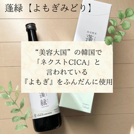 蓬緑/越後酵素/酵素ドリンクを使ったクチコミ(3枚目)