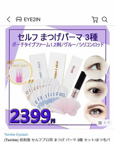 EYE2IN 低刺激 セルフプロ用 まつげパーマ 3種 セット/Qoo10/その他キットセットを使ったクチコミ（1枚目）