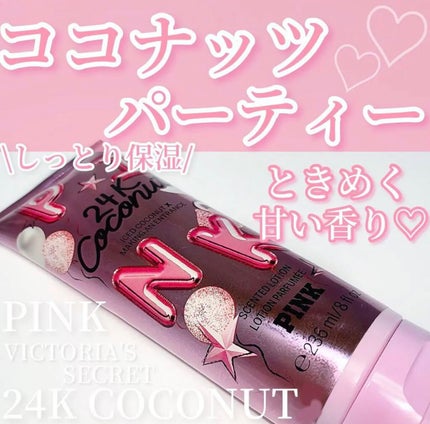 24K COCONUT /victoria's secret (ヴィクトリアズシークレット)/ボディローションを使ったクチコミ(1枚目)