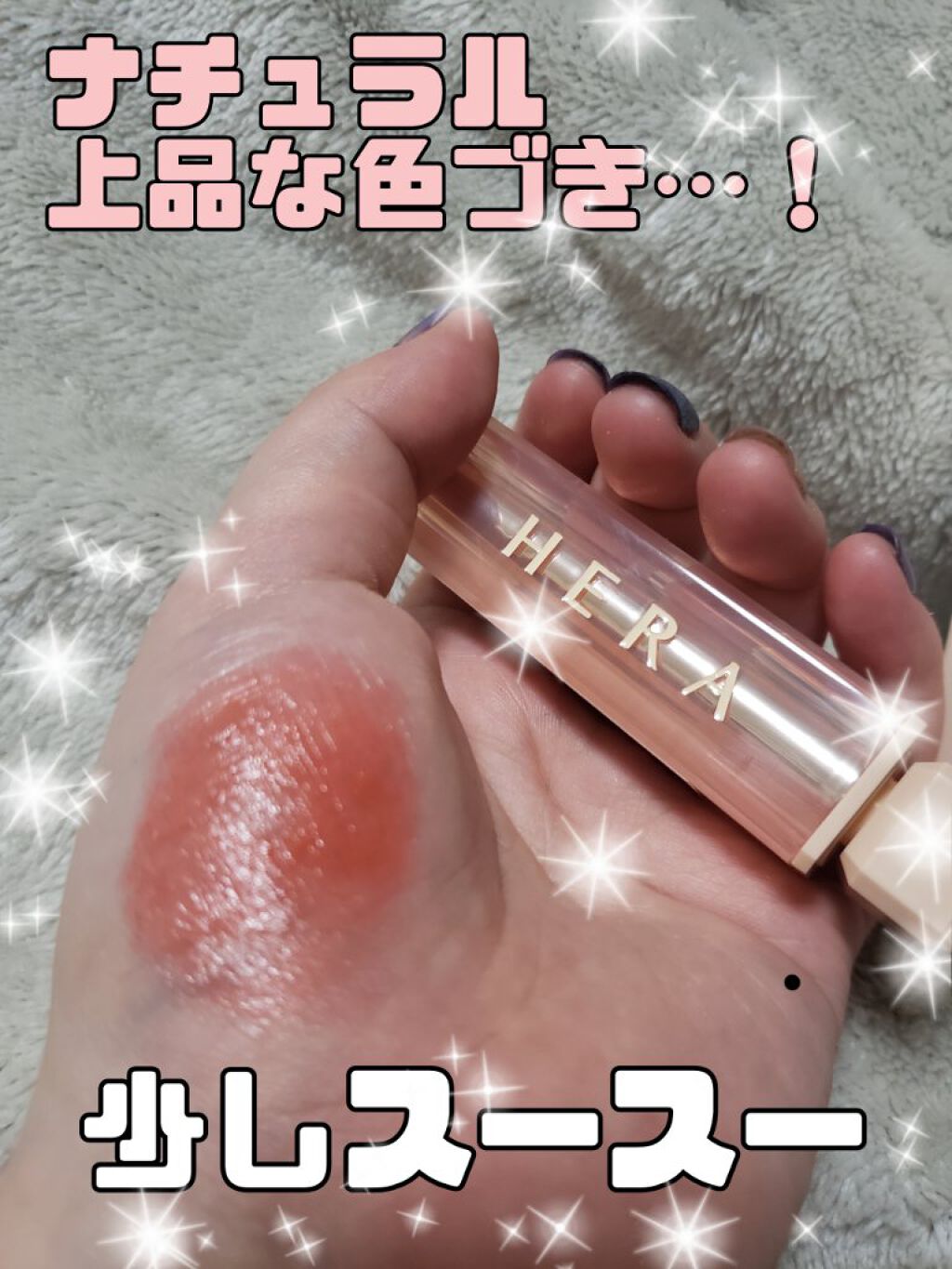 センシュアルスパイシーヌードバーム 279/HERA/口紅を使ったクチコミ（3枚目）