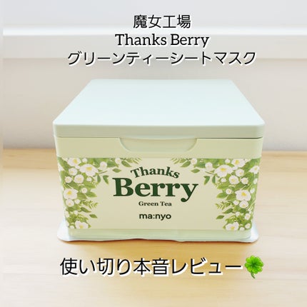 Thanks Berry グリーンティーシートマスク/manyo/シートマスク・パックを使ったクチコミ(1枚目)
