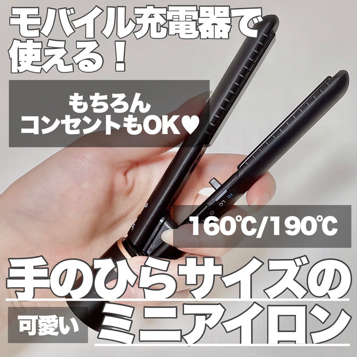 スタイリッシュ モバイルヘアアイロン(MHS-1342) ブラック/mod's hair/ストレートアイロンを使ったクチコミ（1枚目）