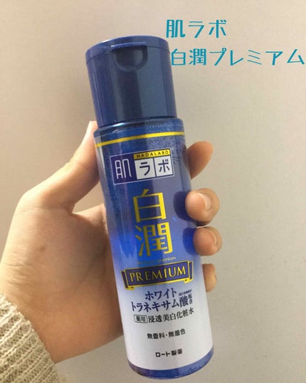 白潤プレミアム 薬用浸透美白化粧水/肌ラボ/化粧水を使ったクチコミ(1枚目)