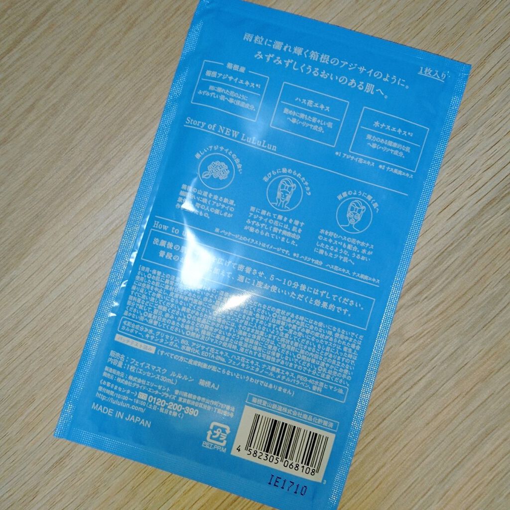 箱根ルルルン（しっとりアジサイの香り）/ルルルン/シートマスク・パックを使ったクチコミ（2枚目）