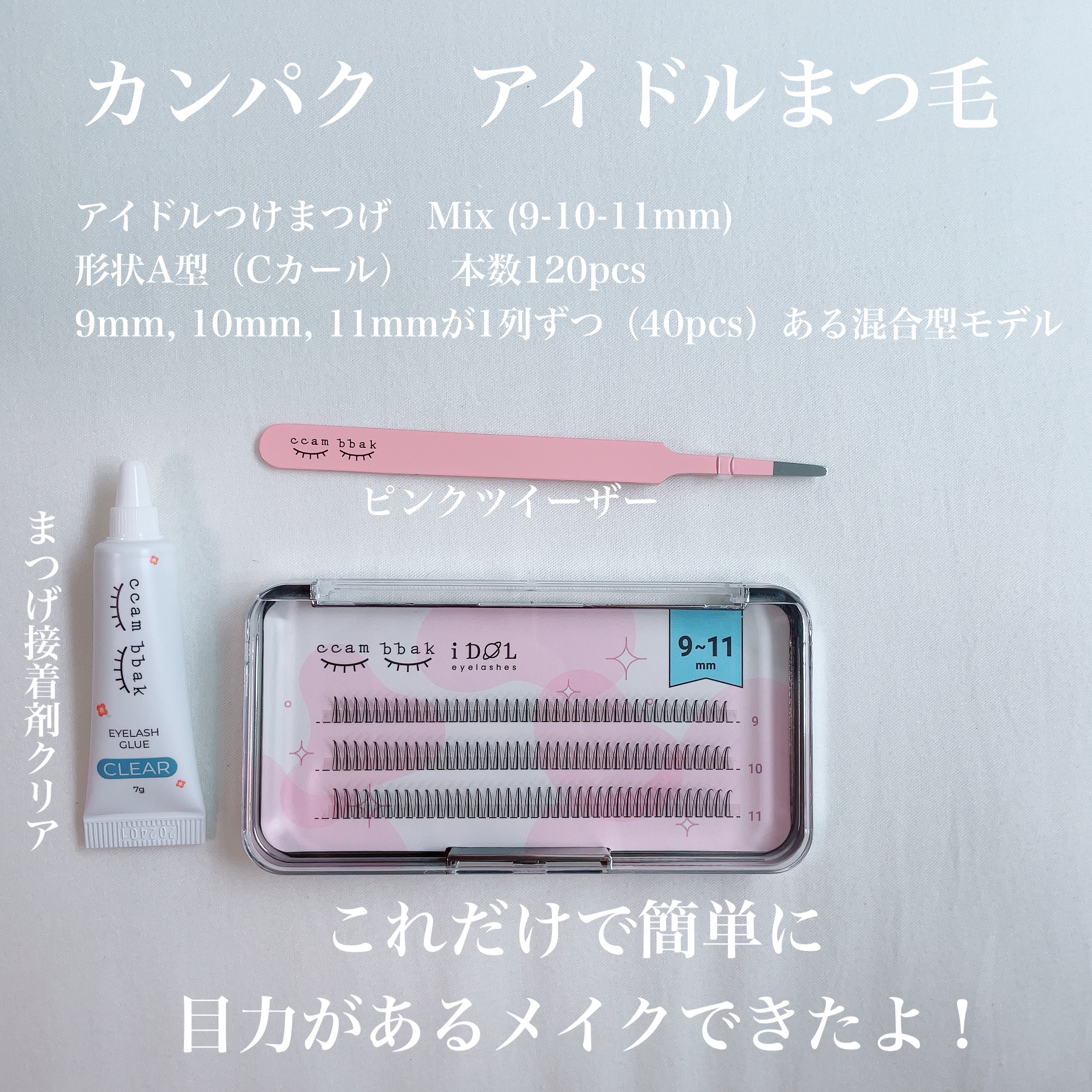 CCAMBBAK idol つけまつげ/eotd/つけまつげを使ったクチコミ（2枚目）