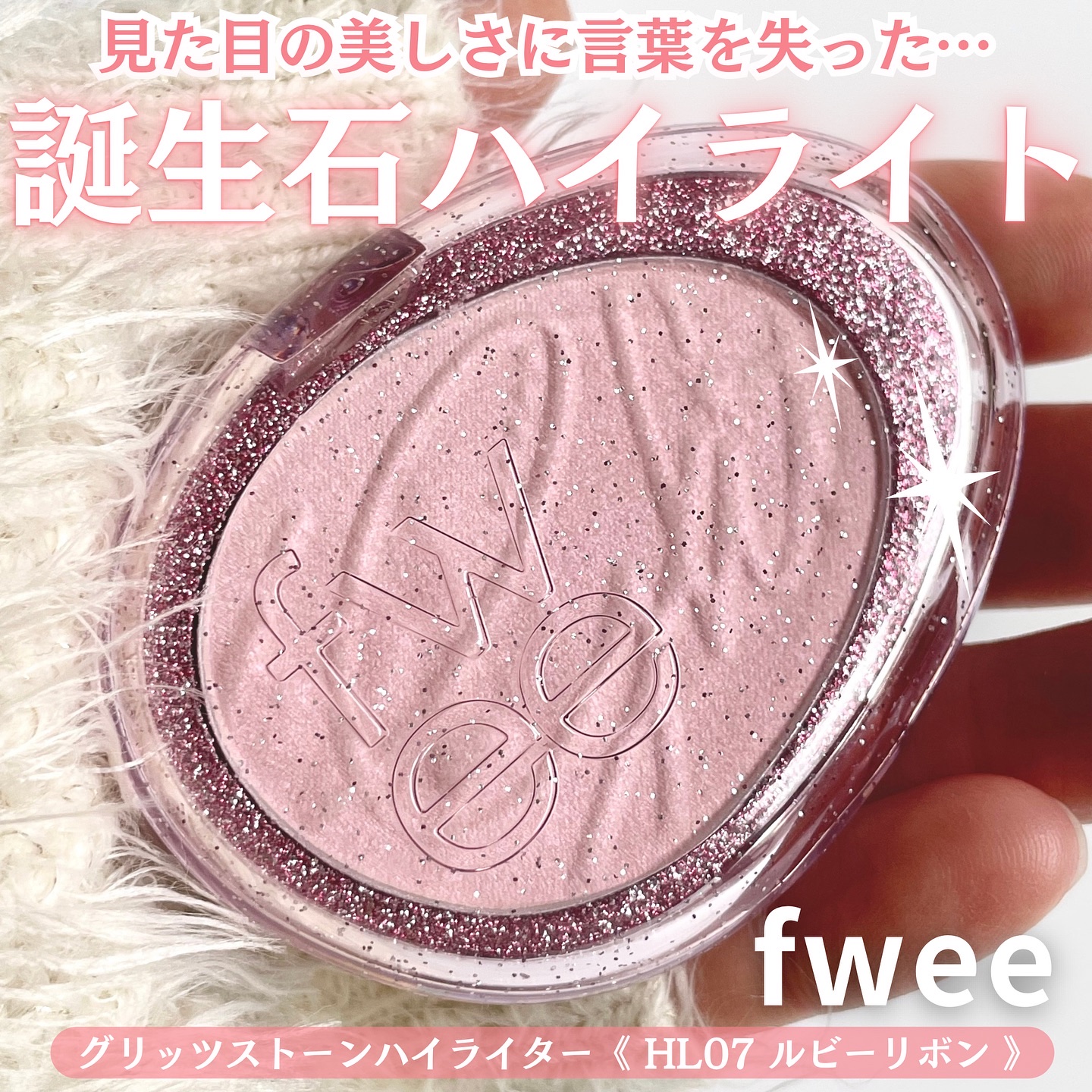 フィー グリッツストーンハイライター/fwee/パウダーハイライトを使ったクチコミ（1枚目）