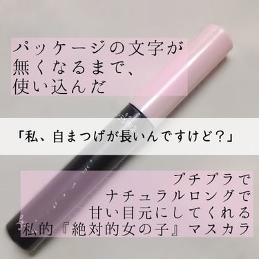 【 これはどうしてもバズって欲しい！！！🍫❤️ 】

『私、元々自まつげが長いんですけど？』
と言ってしまえるナチュ盛りイイ女マスカラ 👸🏻❤️


__パッケージの文字が無くなるまで使い込んだ。

_