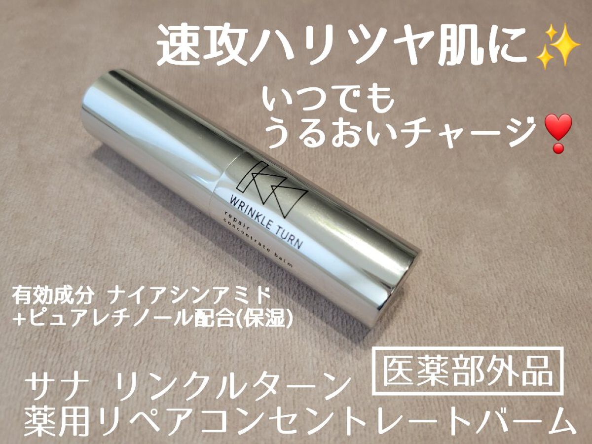  薬用リペア コンセントレートバーム/サナ　リンクルターン/フェイスバームを使ったクチコミ（1枚目）