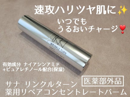 薬用リペア コンセントレートバーム/サナ リンクルターン/フェイスバームを使ったクチコミ(1枚目)