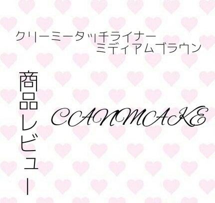 クリーミータッチライナー/キャンメイク/ジェルアイライナーを使ったクチコミ(1枚目)