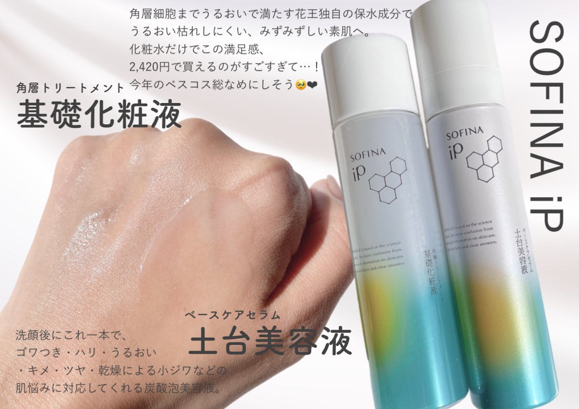 ソフィーナ iP 角層トリートメント 基礎化粧液/SOFINA iP/化粧水を使ったクチコミ(1枚目)