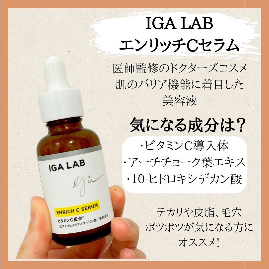 エンリッチCセラム/IGA LAB/美容液を使ったクチコミ（2枚目）
