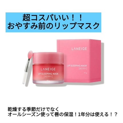 リップスリーピングマスク/LANEIGE/リップバームを使ったクチコミ(1枚目)